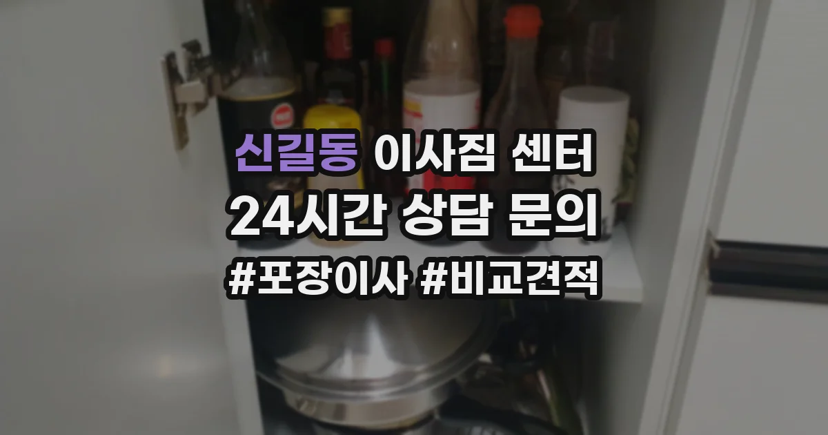 신길동 이사짐 센터