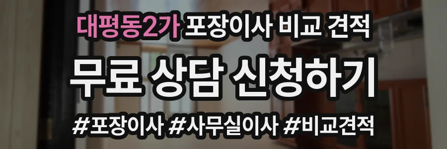 대평동2가 포장이사 비교 견적
