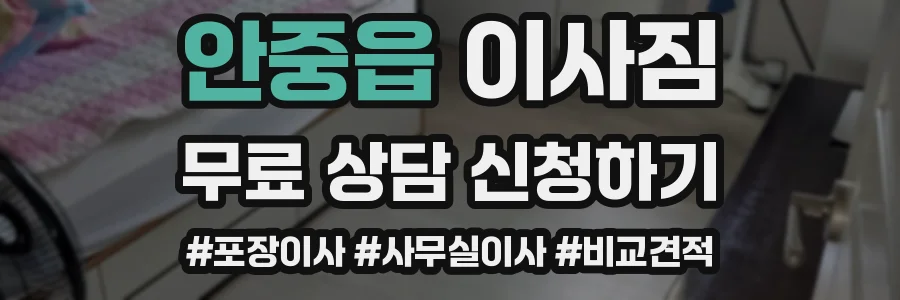 안중읍 이사짐