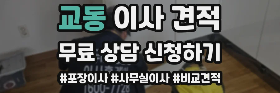 교동 이사 견적