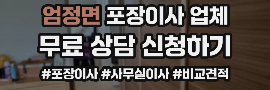 엄정면 포장이사 업체