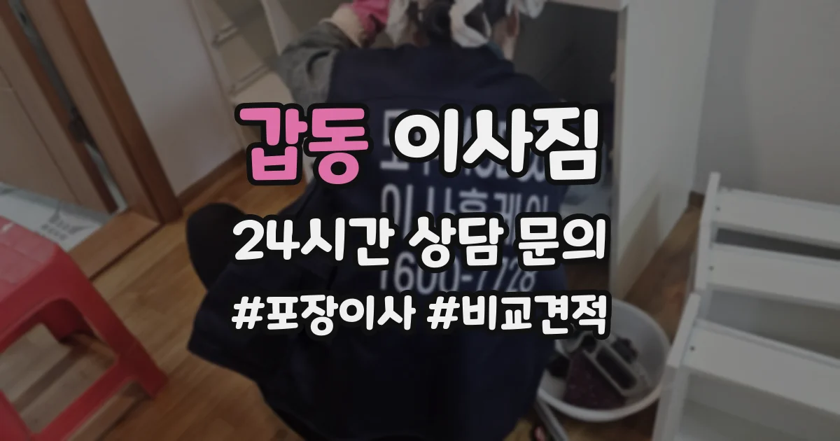 갑동 이사짐