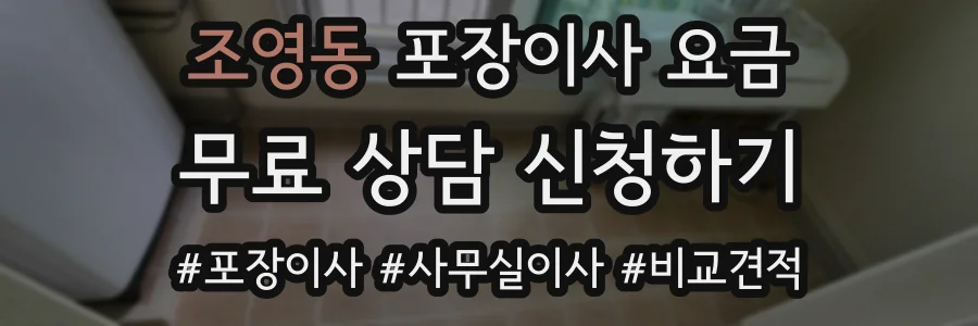조영동 포장이사 요금