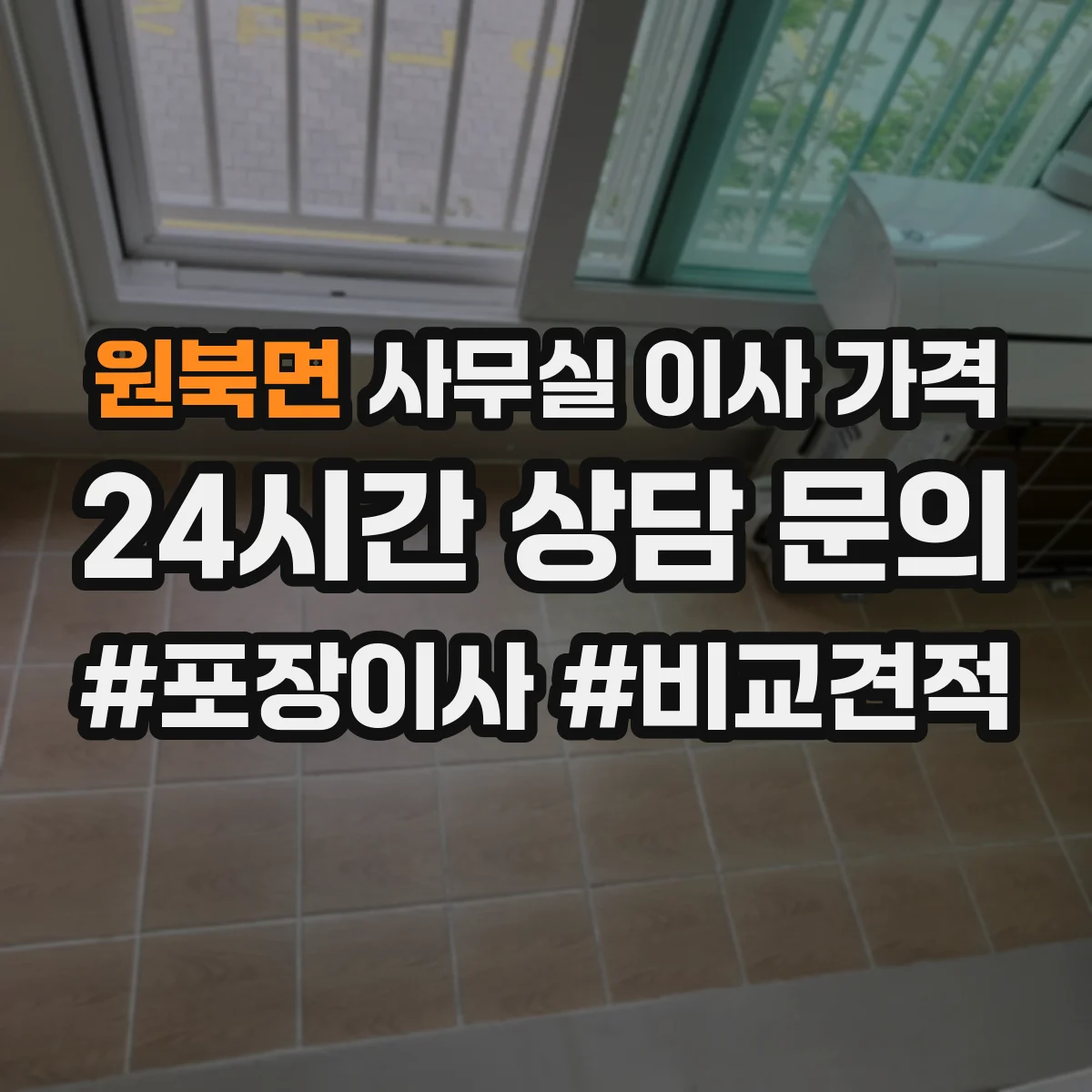 원북면 사무실 이사 가격