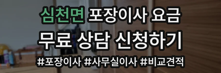심천면 포장이사 요금