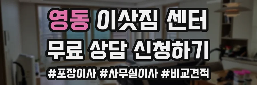 영동 이삿짐 센터