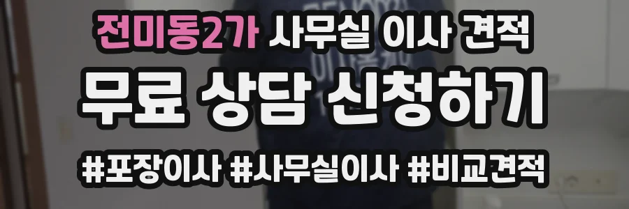 전미동2가 사무실 이사 견적