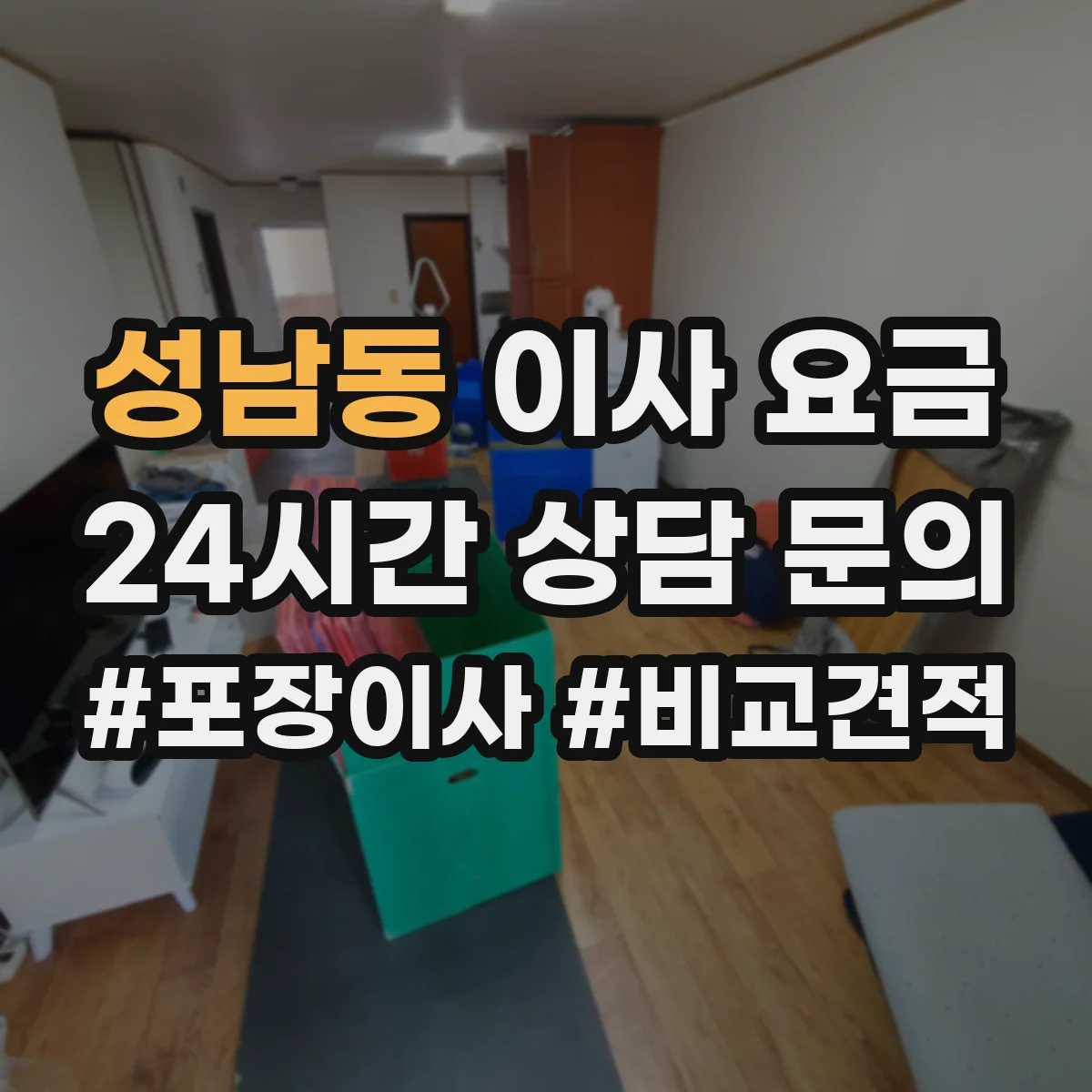 성남동 이사 요금