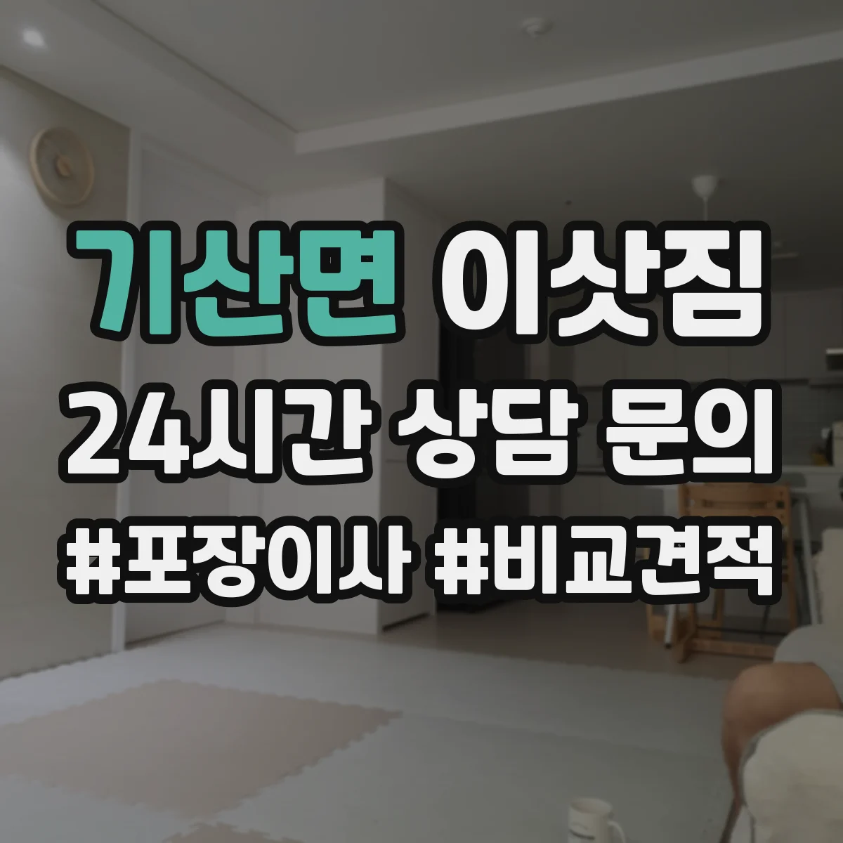 기산면 이삿짐