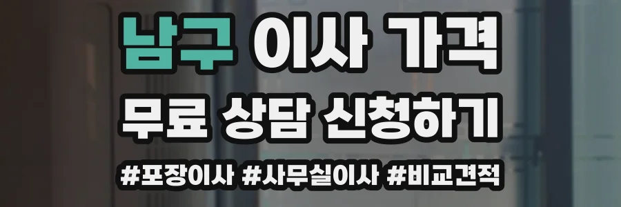 남구 이사 가격