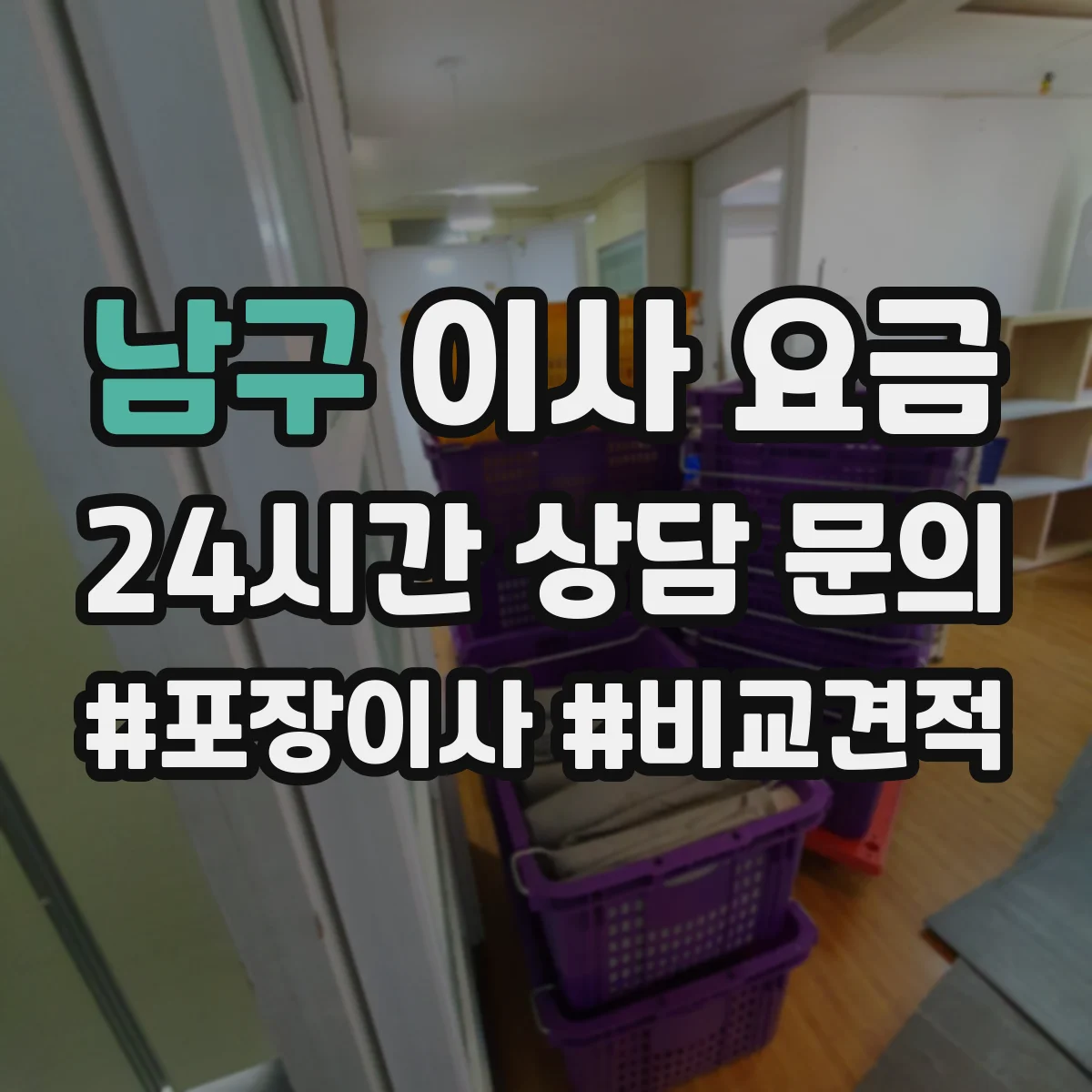 남구 이사 요금
