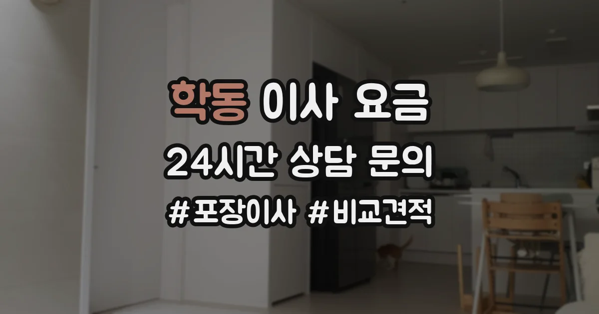 학동 이사 요금