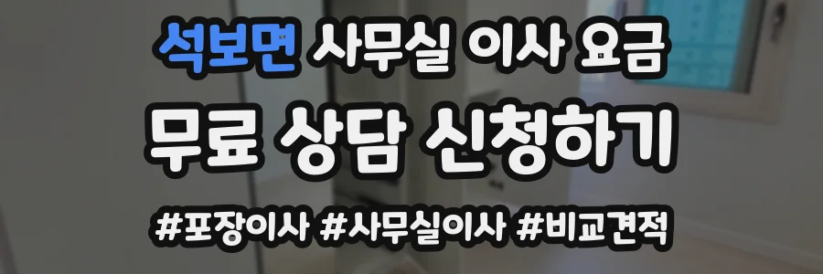 석보면 사무실 이사 요금