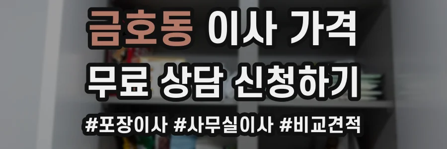 금호동 이사 가격