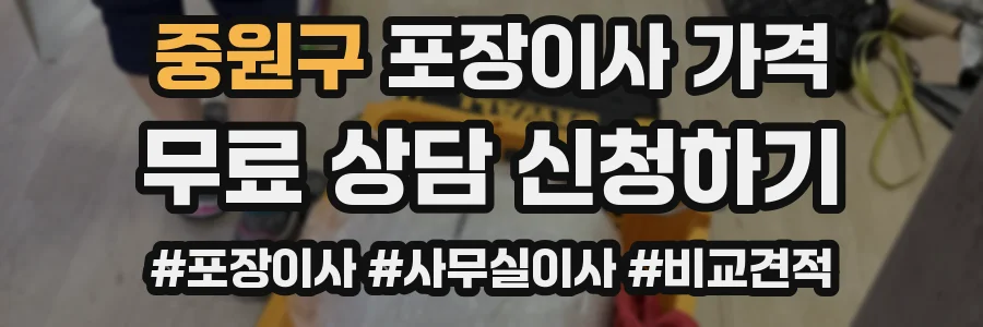중원구 포장이사 가격