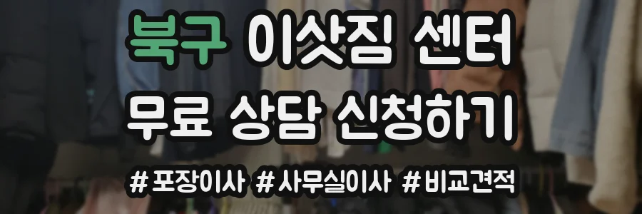 북구 이삿짐 센터