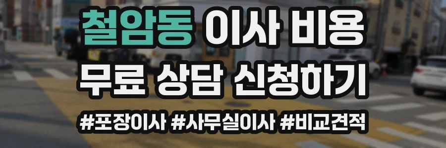 철암동 이사 비용