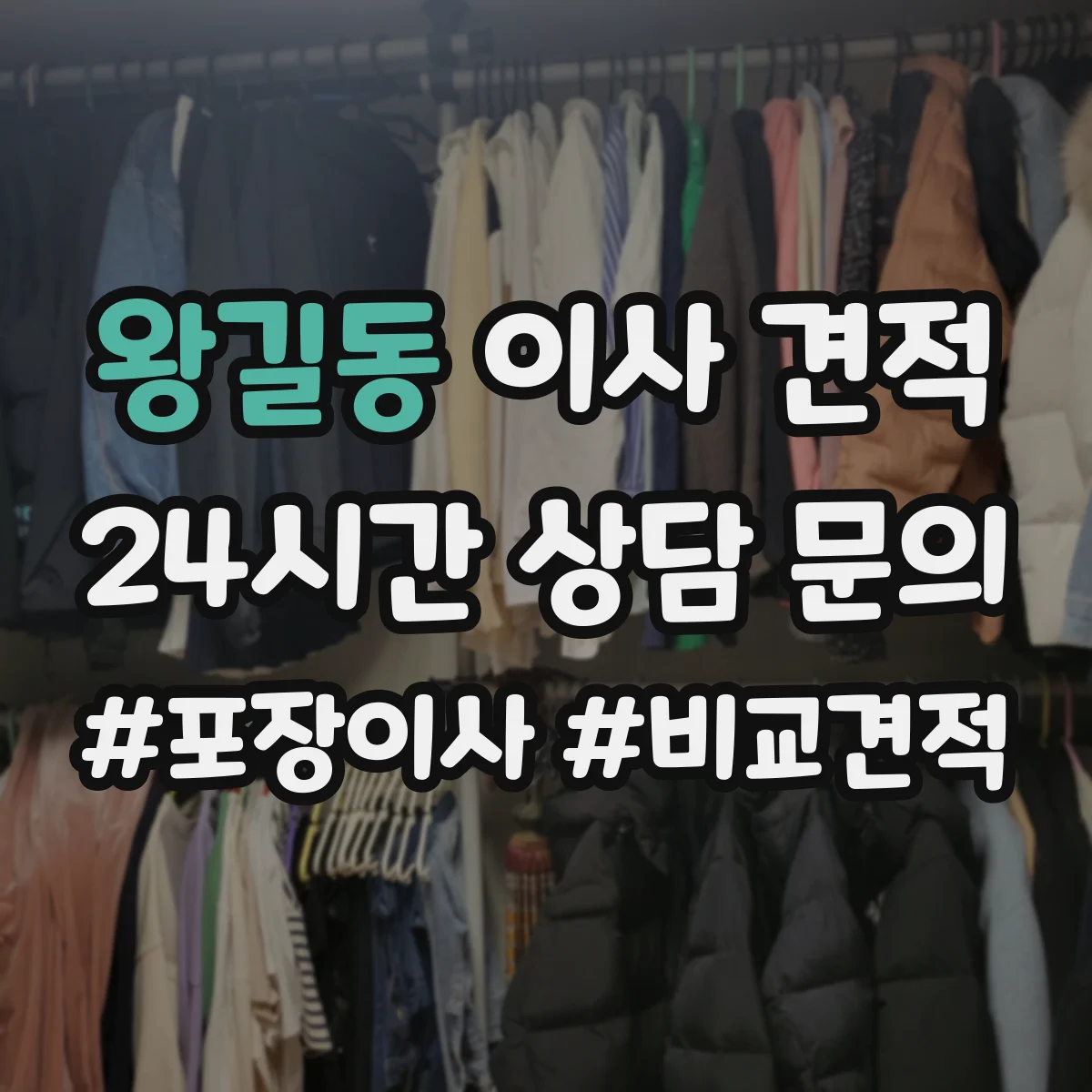 왕길동 이사 견적