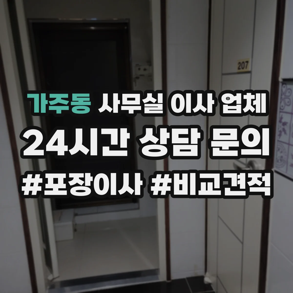 가주동 사무실 이사 업체