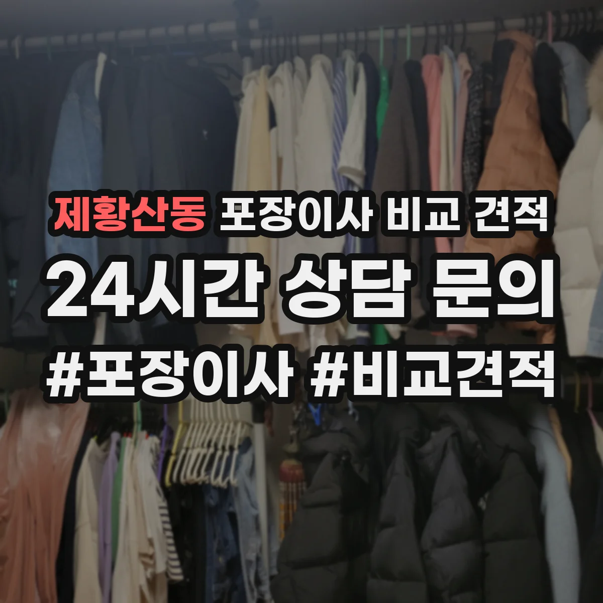 제황산동 포장이사 비교 견적