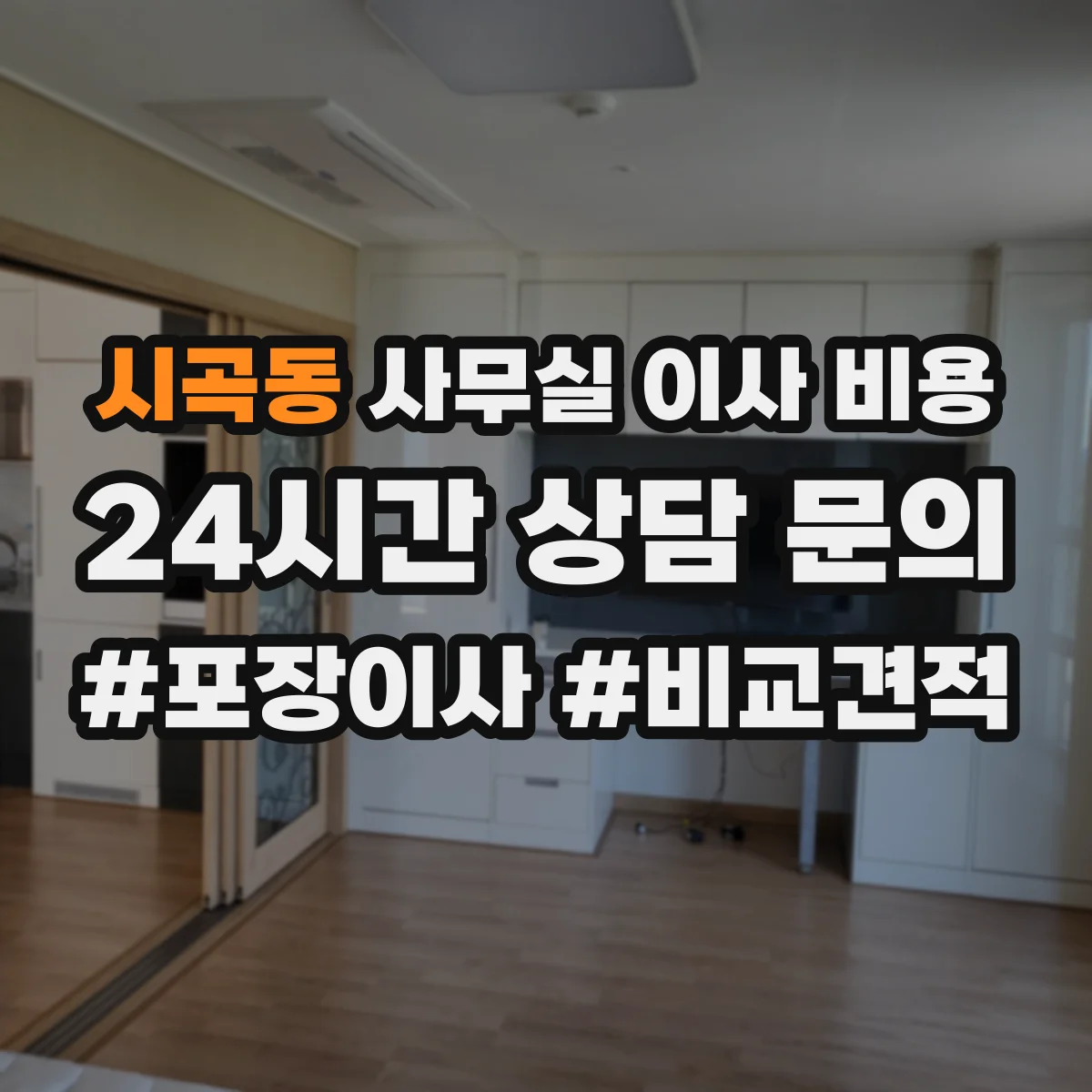 시곡동 사무실 이사 비용