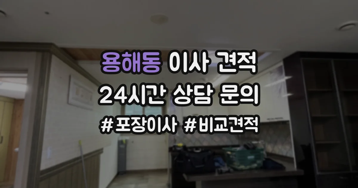 용해동 이사 견적