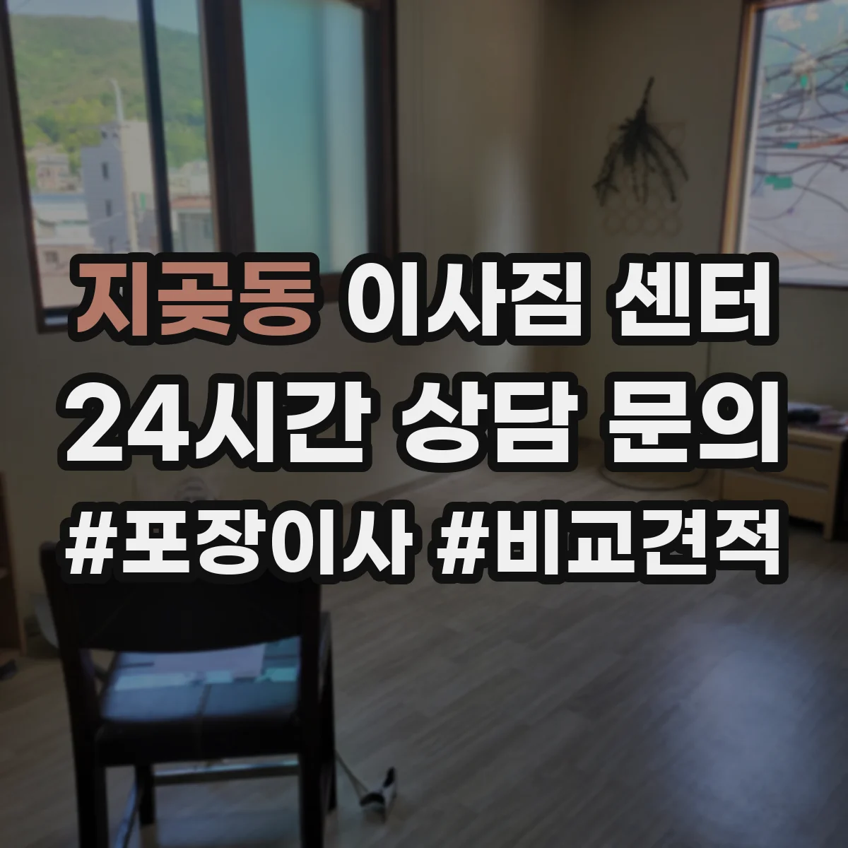 지곶동 이사짐 센터