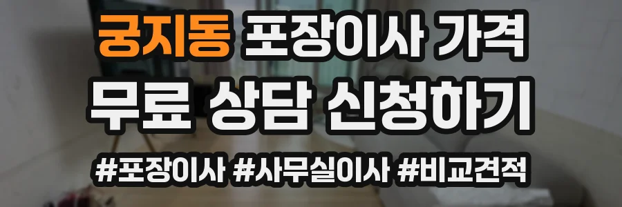 궁지동 포장이사 가격