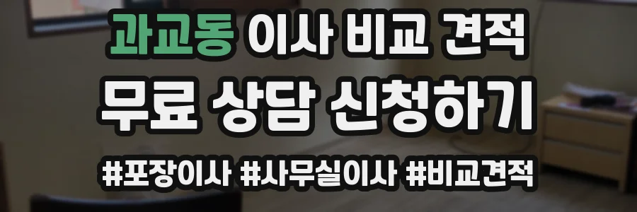 과교동 이사 비교 견적