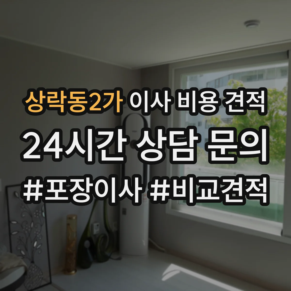 상락동2가 이사 비용 견적