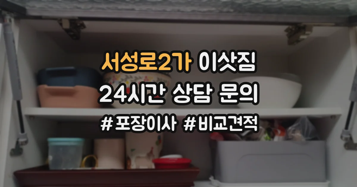 서성로2가 이삿짐