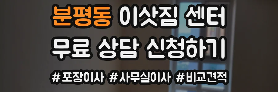 분평동 이삿짐 센터