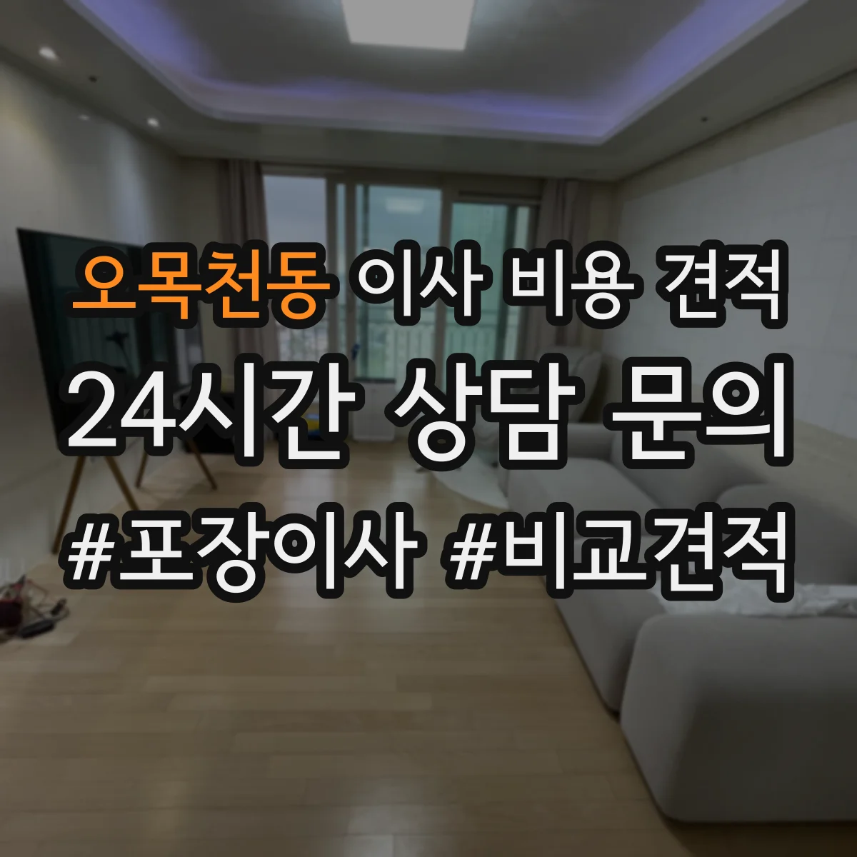 오목천동 이사 비용 견적