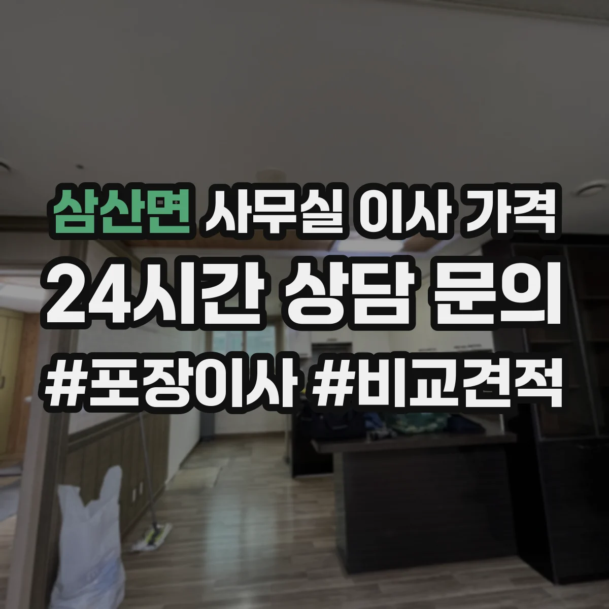 삼산면 사무실 이사 가격