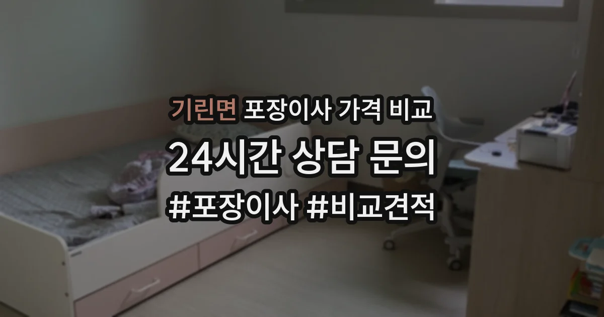 기린면 포장이사 가격 비교