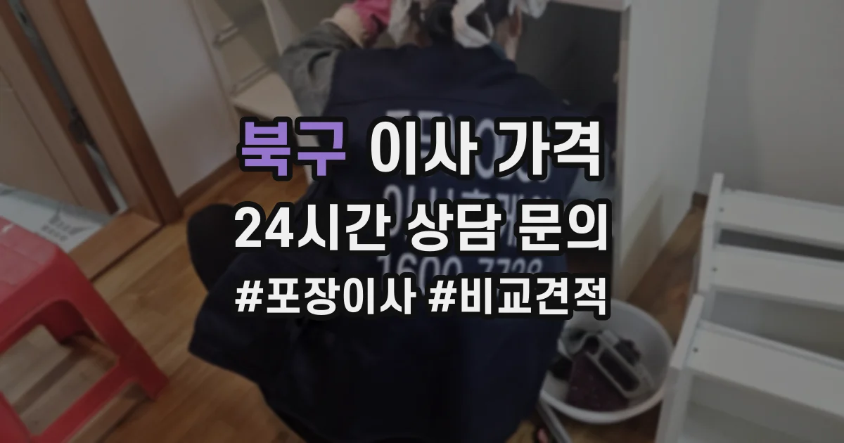 북구 이사 가격