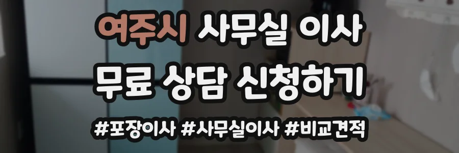 여주시 사무실 이사