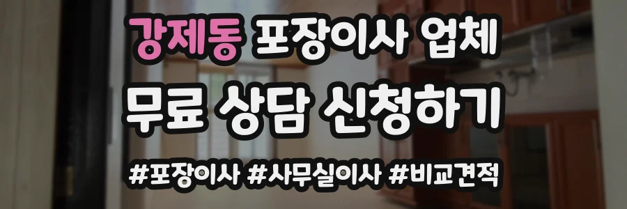 강제동 포장이사 업체