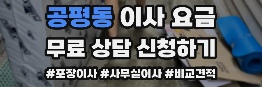 공평동 이사 요금