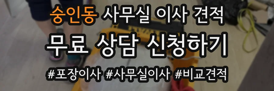 숭인동 사무실 이사 견적