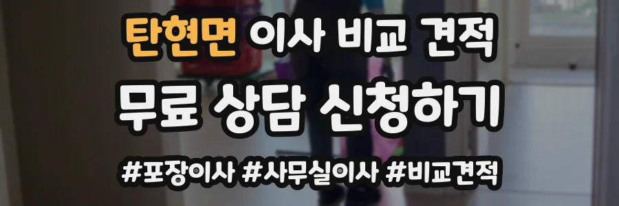 탄현면 이사 비교 견적