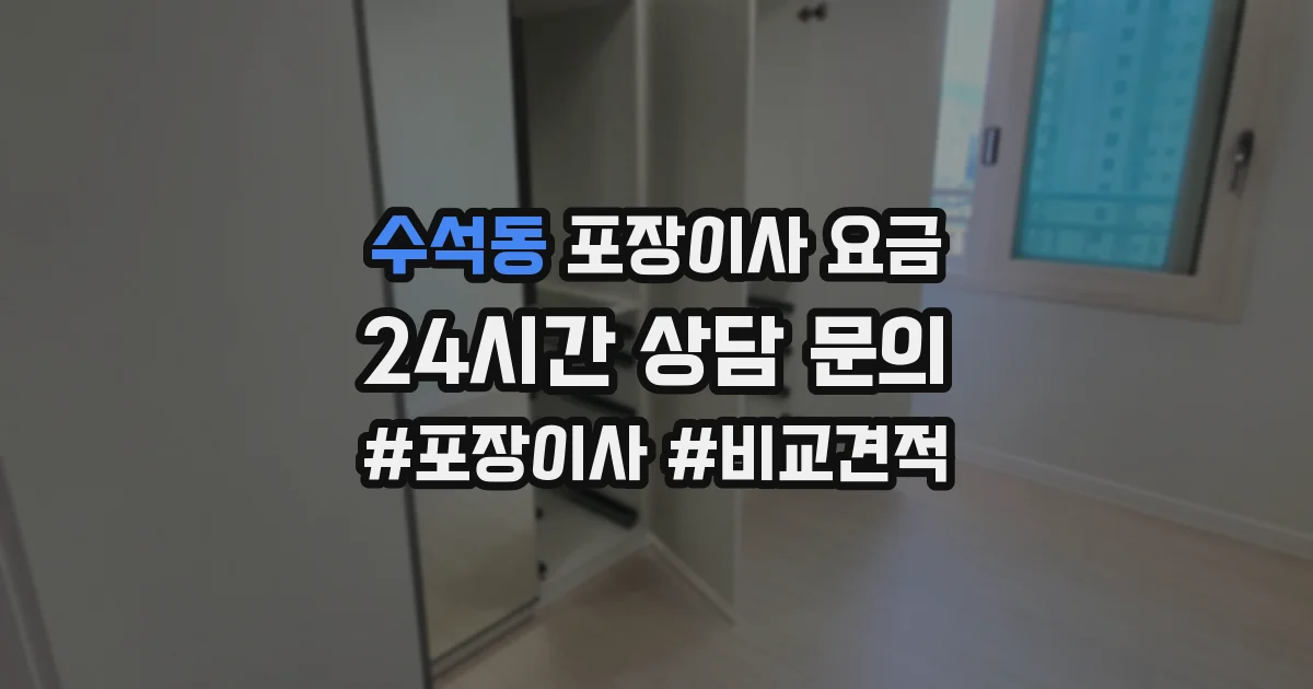 수석동 포장이사 요금