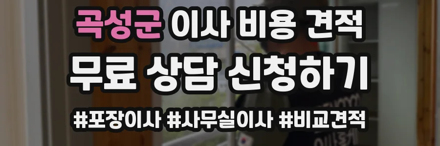 곡성군 이사 비용 견적