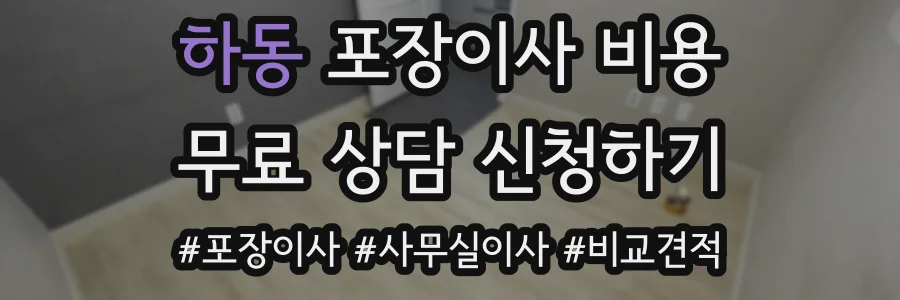 하동 포장이사 비용