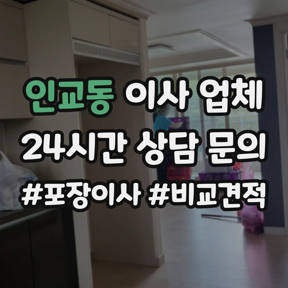 인교동 이사 업체