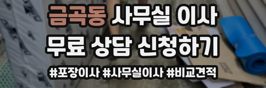 금곡동 사무실 이사
