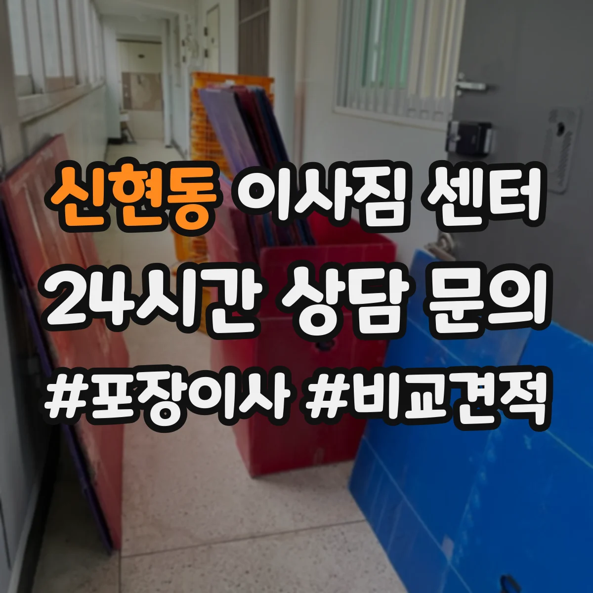 신현동 이사짐 센터
