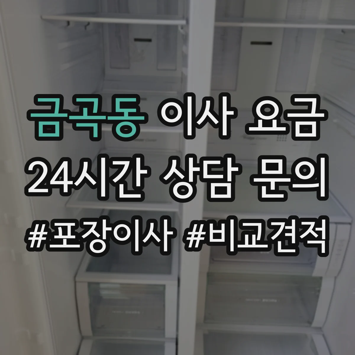 금곡동 이사 요금