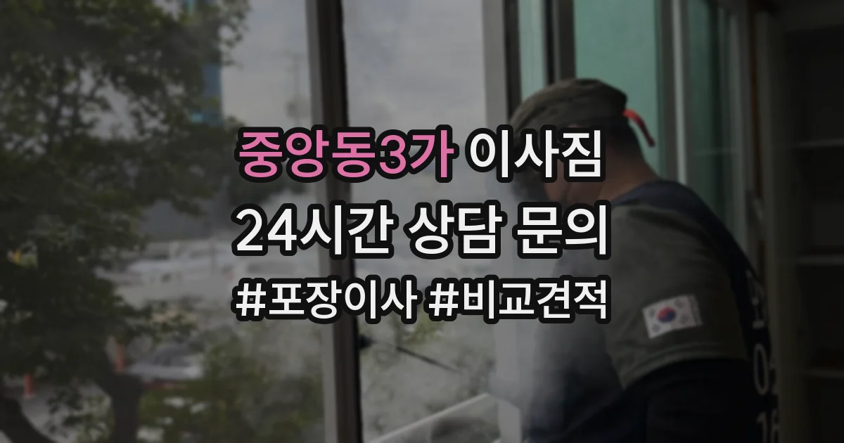 중앙동3가 이사짐