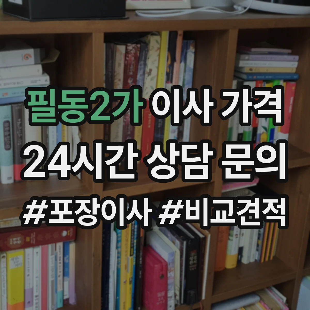 필동2가 이사 가격